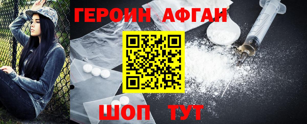 Героин афганец Первоуральск